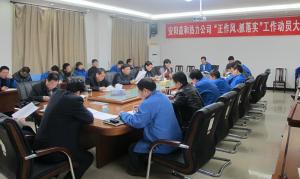 安陽益和熱力公司召開“正作風(fēng)、抓落實”工作動員大會